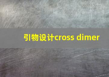 引物设计cross dimer